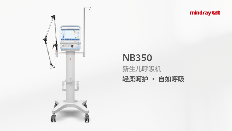 NB350新生兒無創(chuàng)呼吸機